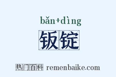 钣锭是什么意思的图片